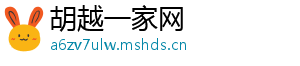 胡越一家网